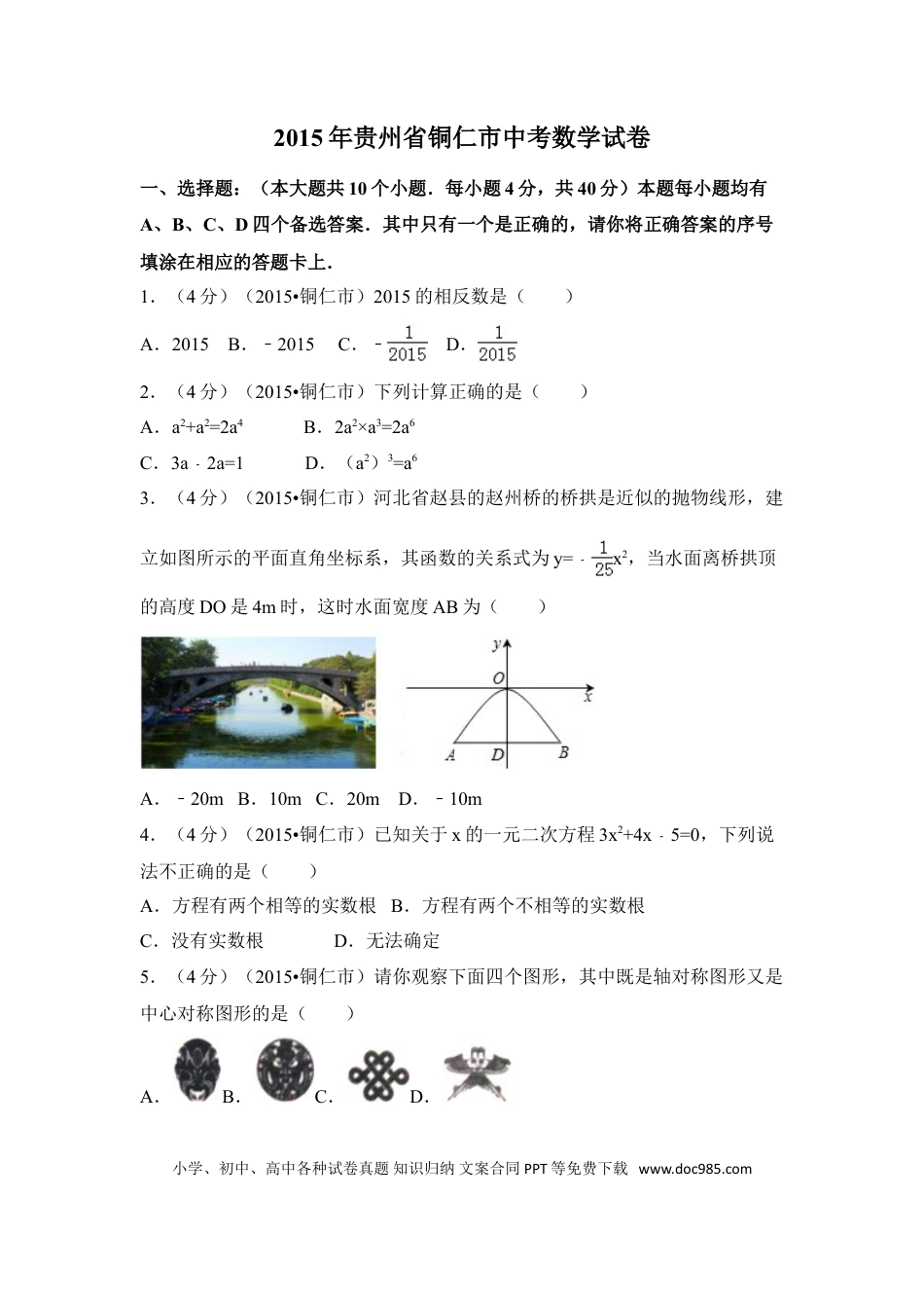 【中考历年真题】2015年贵州省铜仁市中考数学试卷（含解析版）.doc