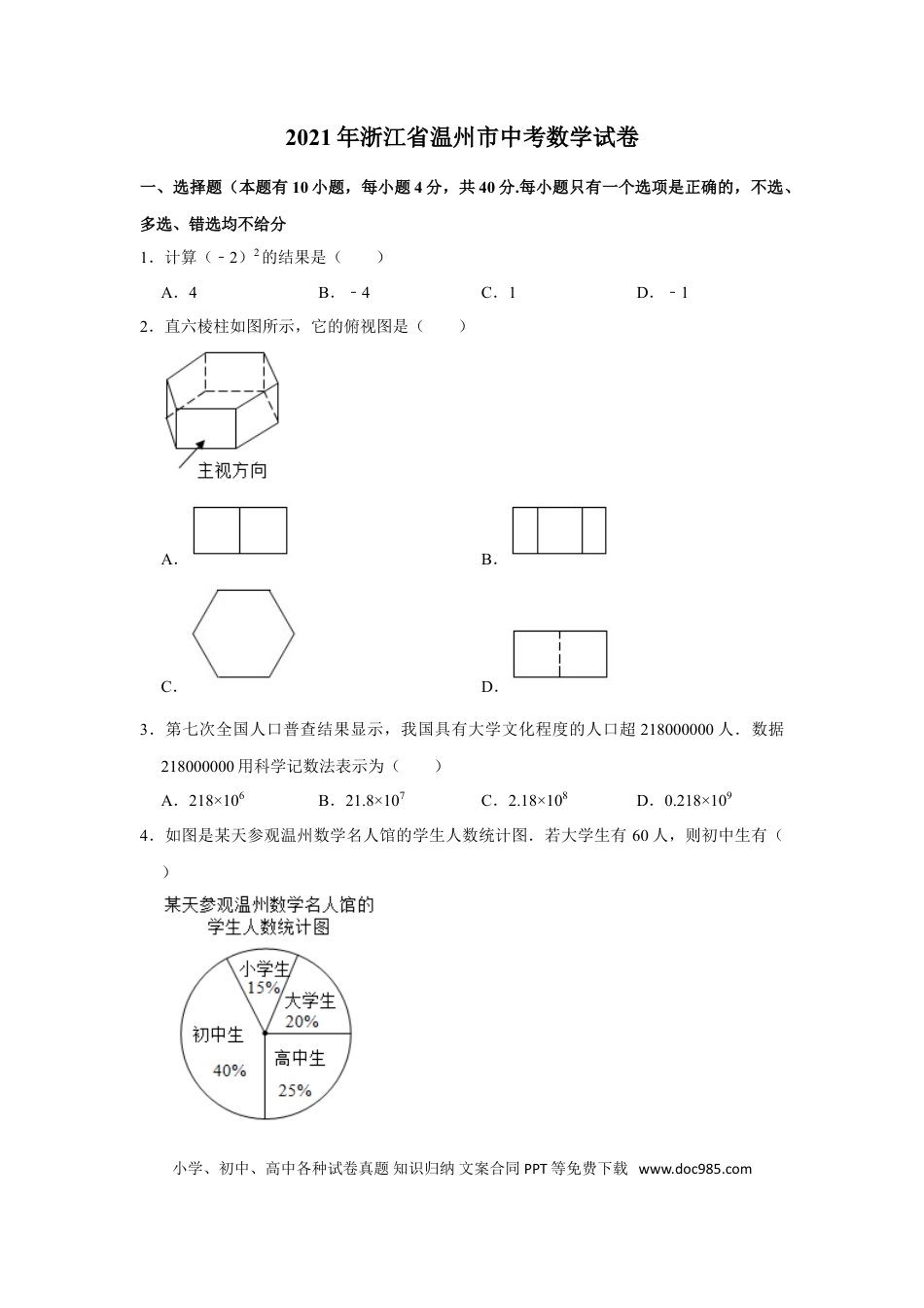 【中考历年真题】2021年浙江省温州市中考数学试卷及答案.doc