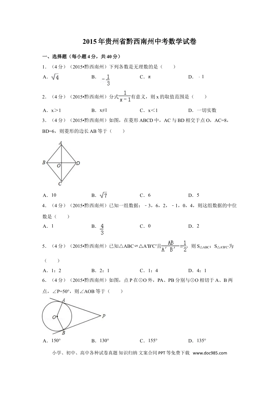 【中考历年真题】2015年贵州省黔西南州中考数学试卷（含解析版）.doc