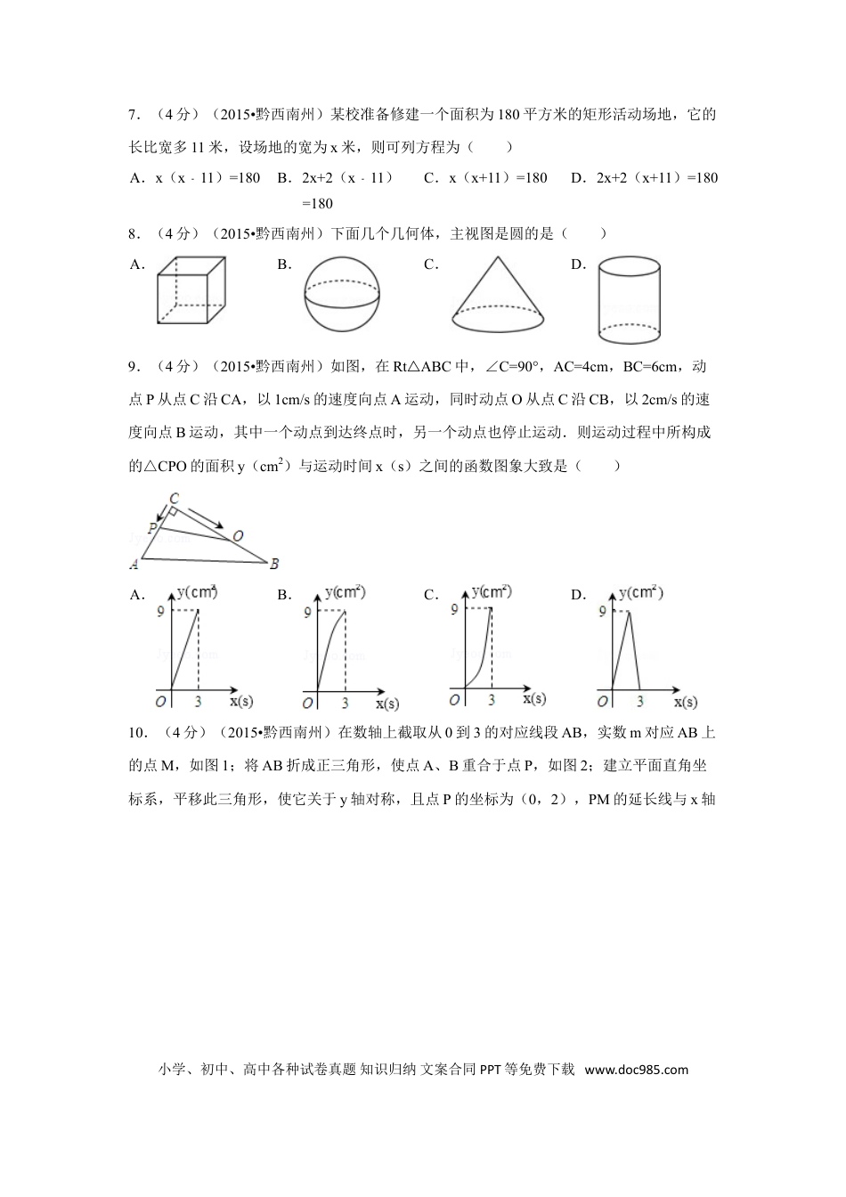 【中考历年真题】2015年贵州省黔西南州中考数学试卷（含解析版）.doc