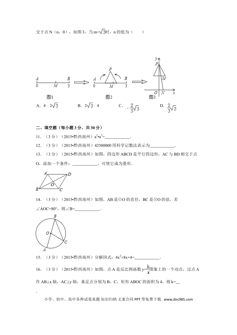 【中考历年真题】2015年贵州省黔西南州中考数学试卷（含解析版）.doc