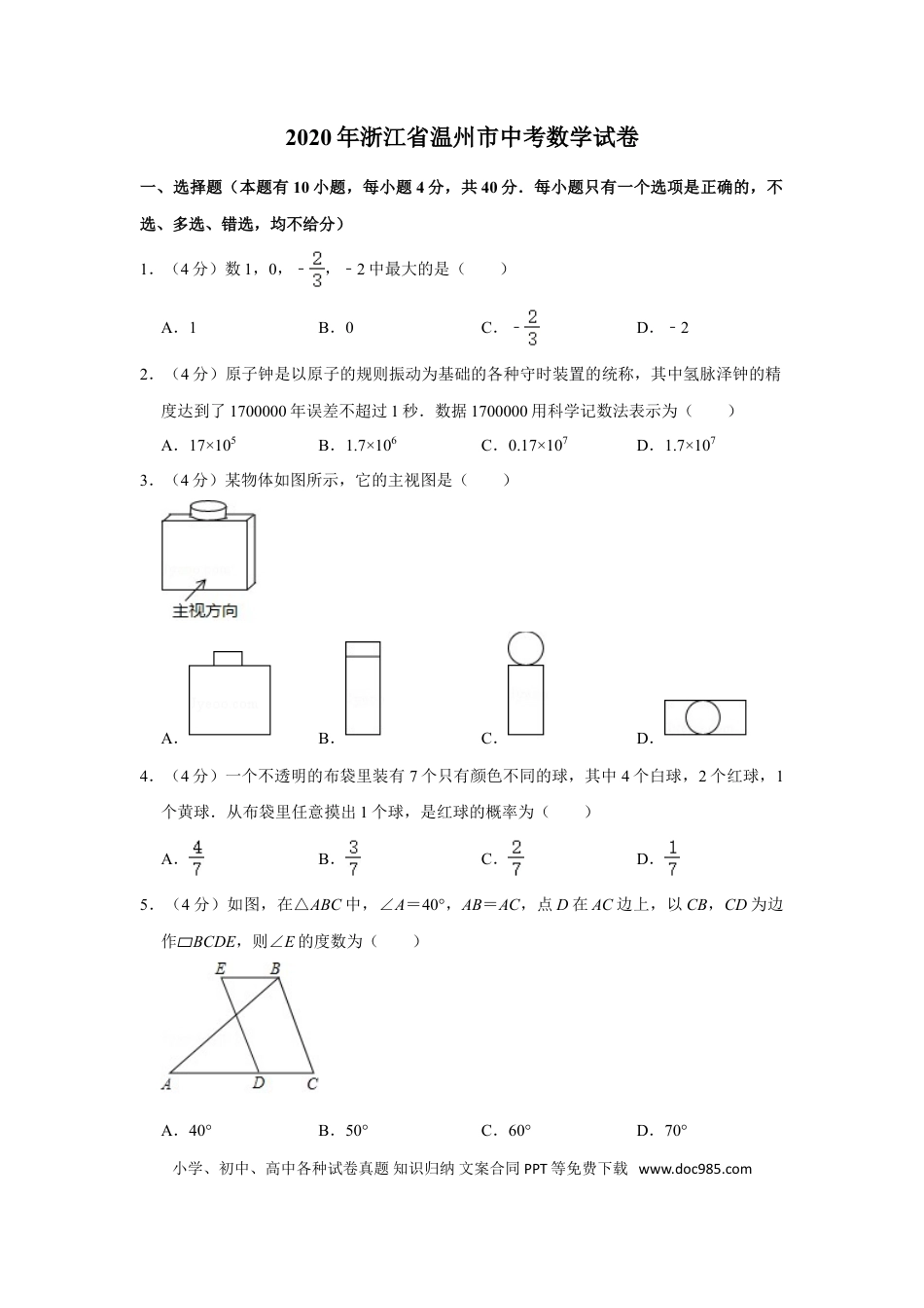 【中考历年真题】2020年浙江省温州市中考数学试卷.doc