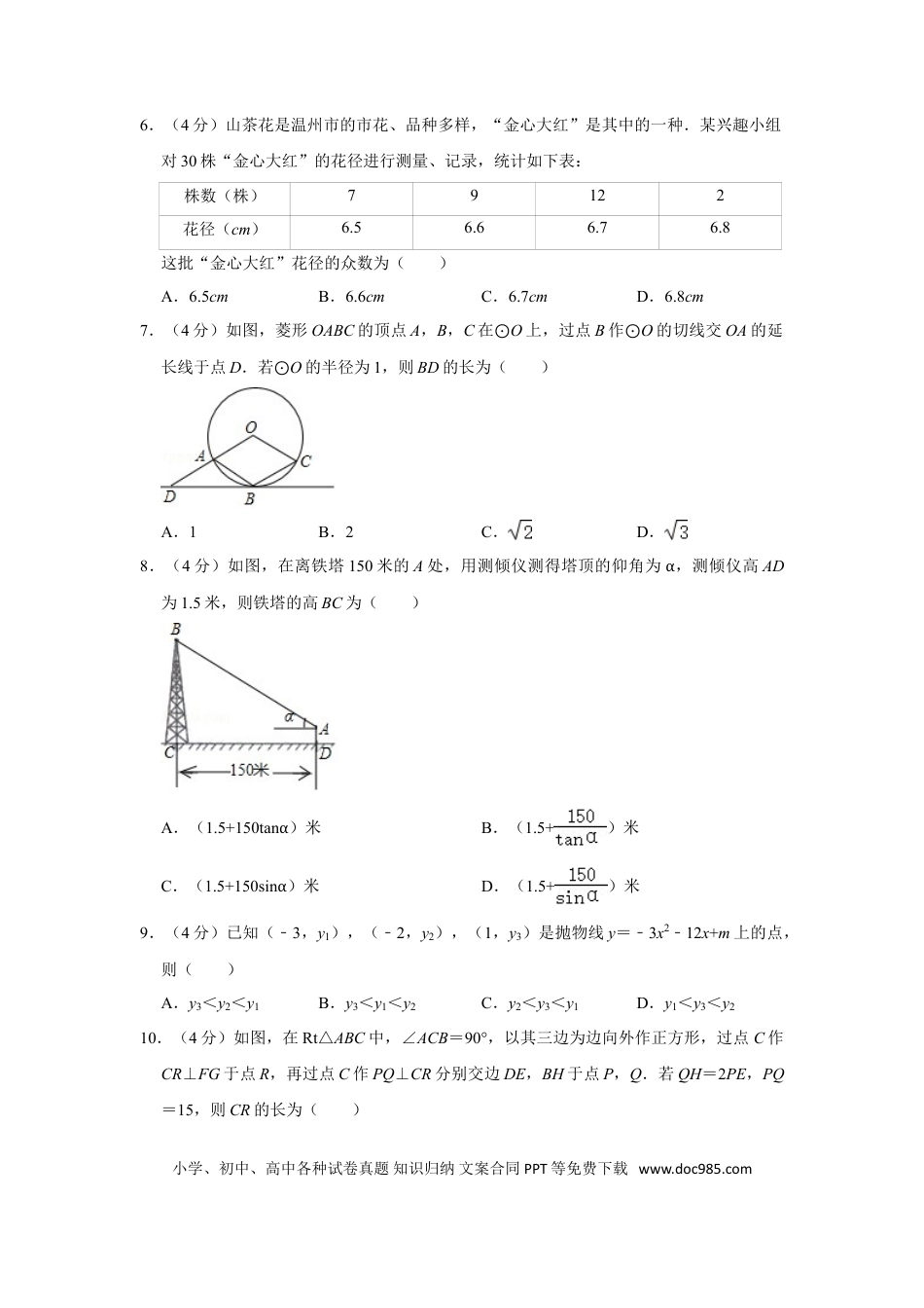 【中考历年真题】2020年浙江省温州市中考数学试卷.doc