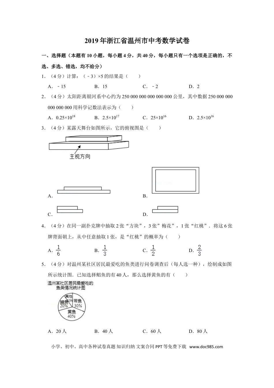 【中考历年真题】2019年浙江省温州市中考数学试卷.doc