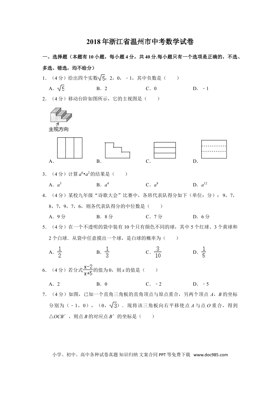 【中考历年真题】2018年浙江省温州市中考数学试卷.doc