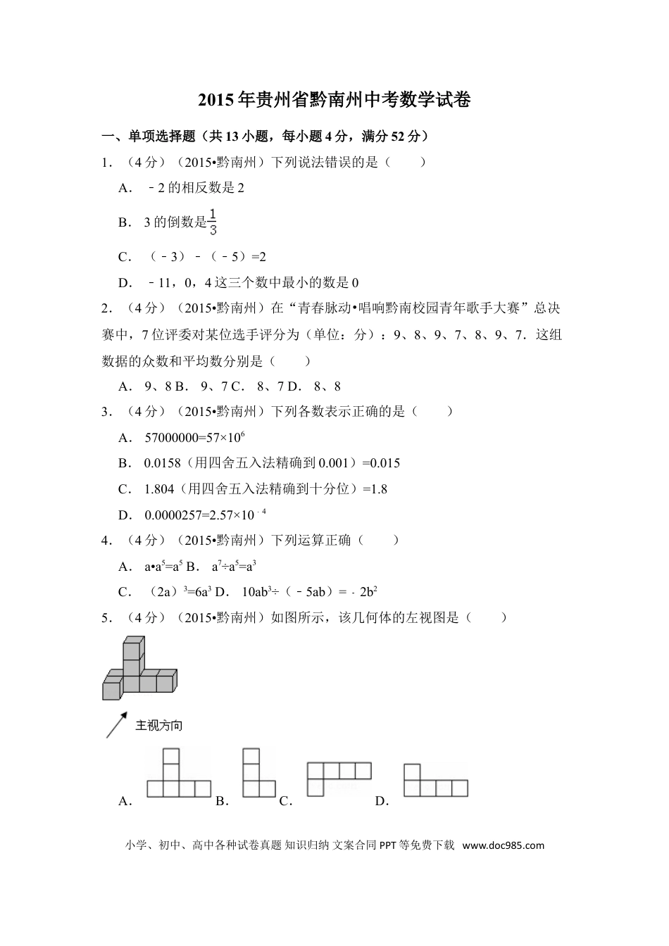 【中考历年真题】2015年贵州省黔南州中考数学试卷（含解析版）.doc