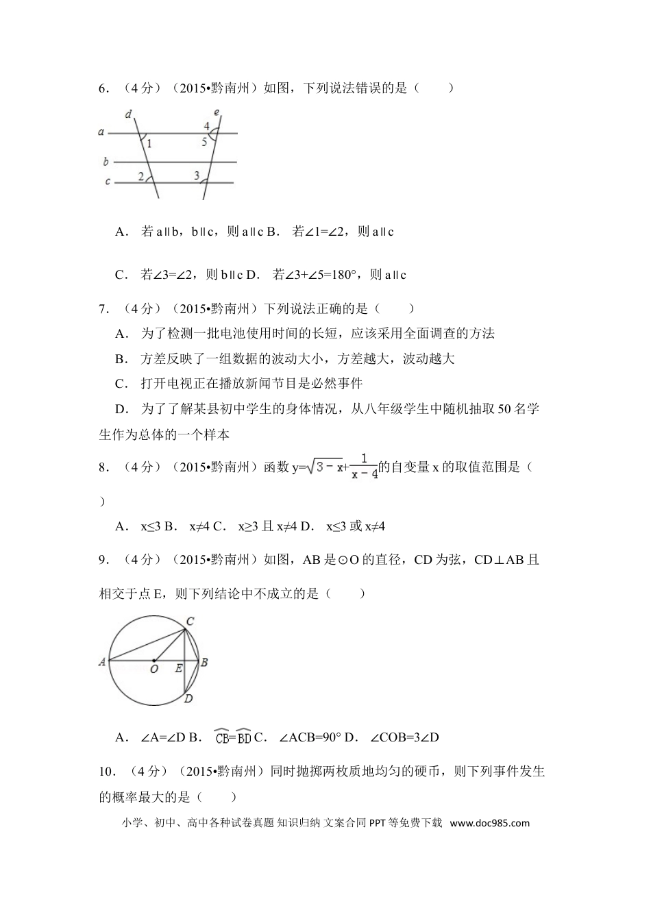【中考历年真题】2015年贵州省黔南州中考数学试卷（含解析版）.doc