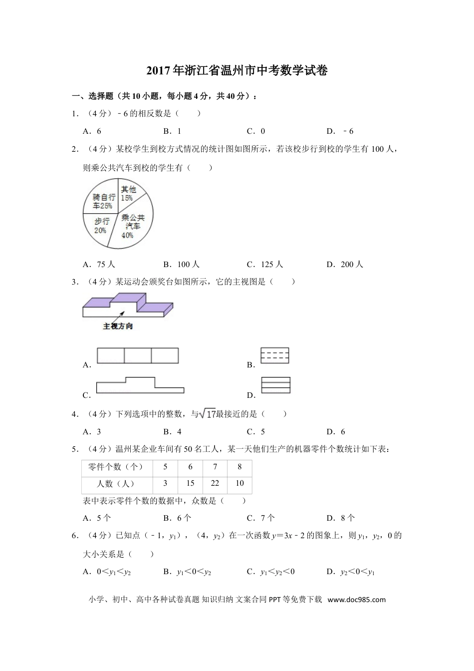 【中考历年真题】2017年浙江省温州市中考数学试卷.doc