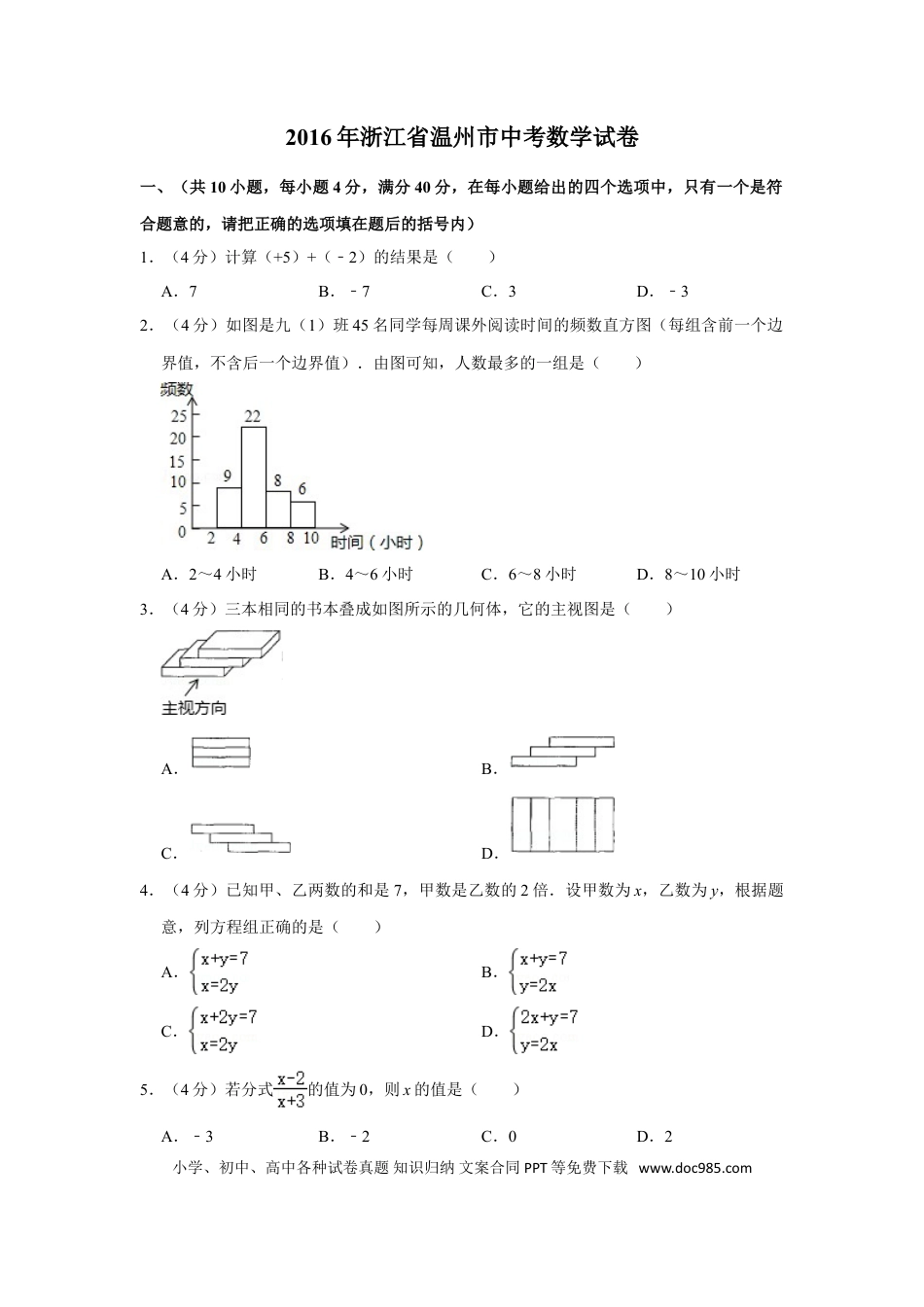 【中考历年真题】2016年浙江省温州市中考数学试卷.doc