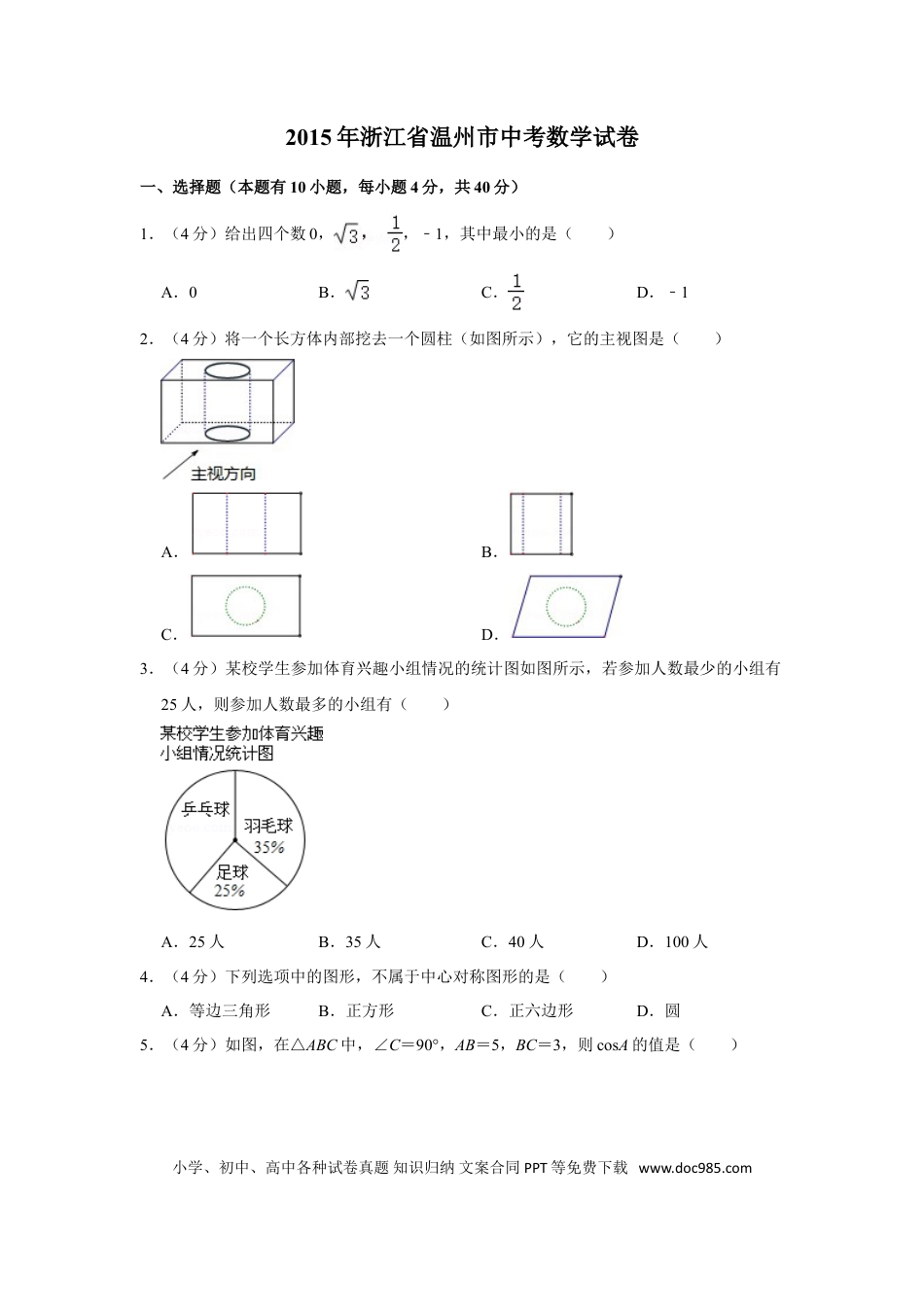 【中考历年真题】2015年浙江省温州市中考数学试卷.doc