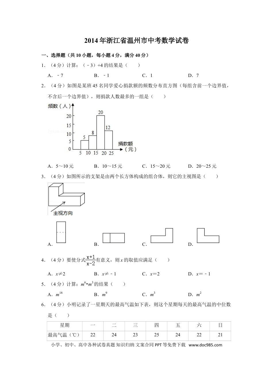 【中考历年真题】2014年浙江省温州市中考数学试卷.doc