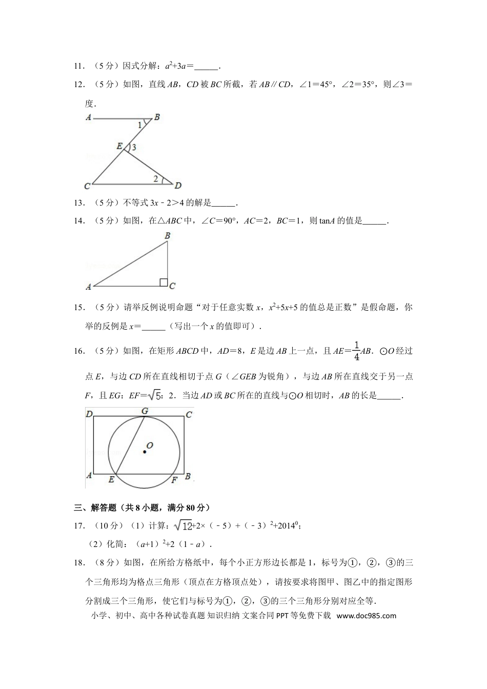 【中考历年真题】2014年浙江省温州市中考数学试卷.doc