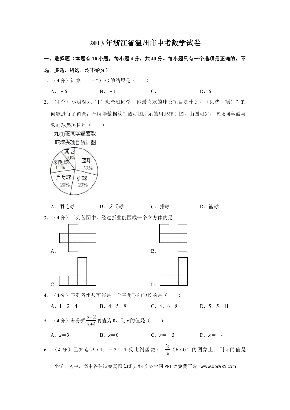 【中考历年真题】2013年浙江省温州市中考数学试卷.doc