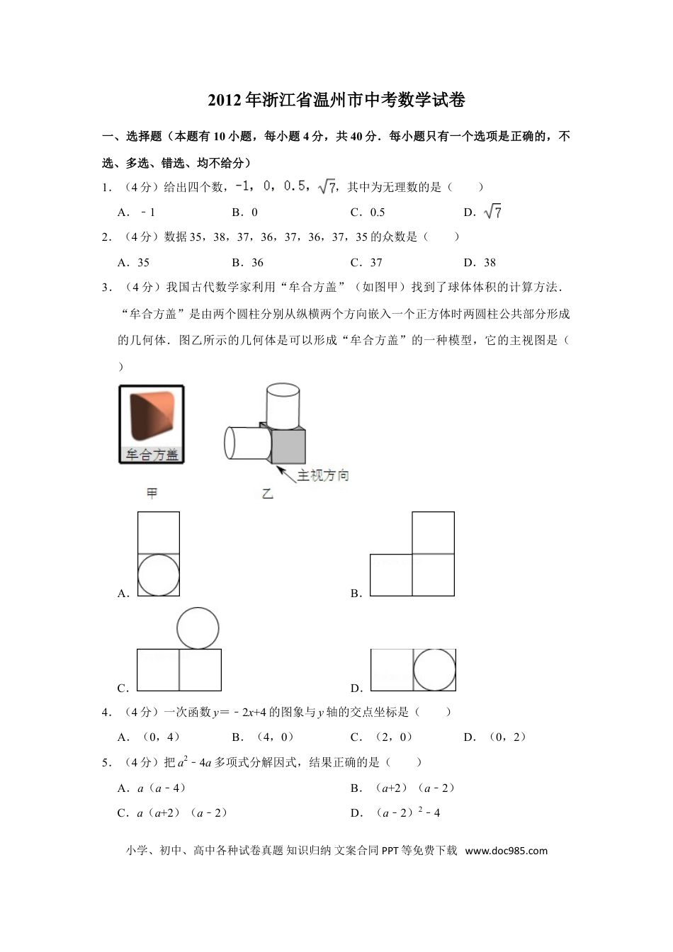 【中考历年真题】2012年浙江省温州市中考数学试卷.doc
