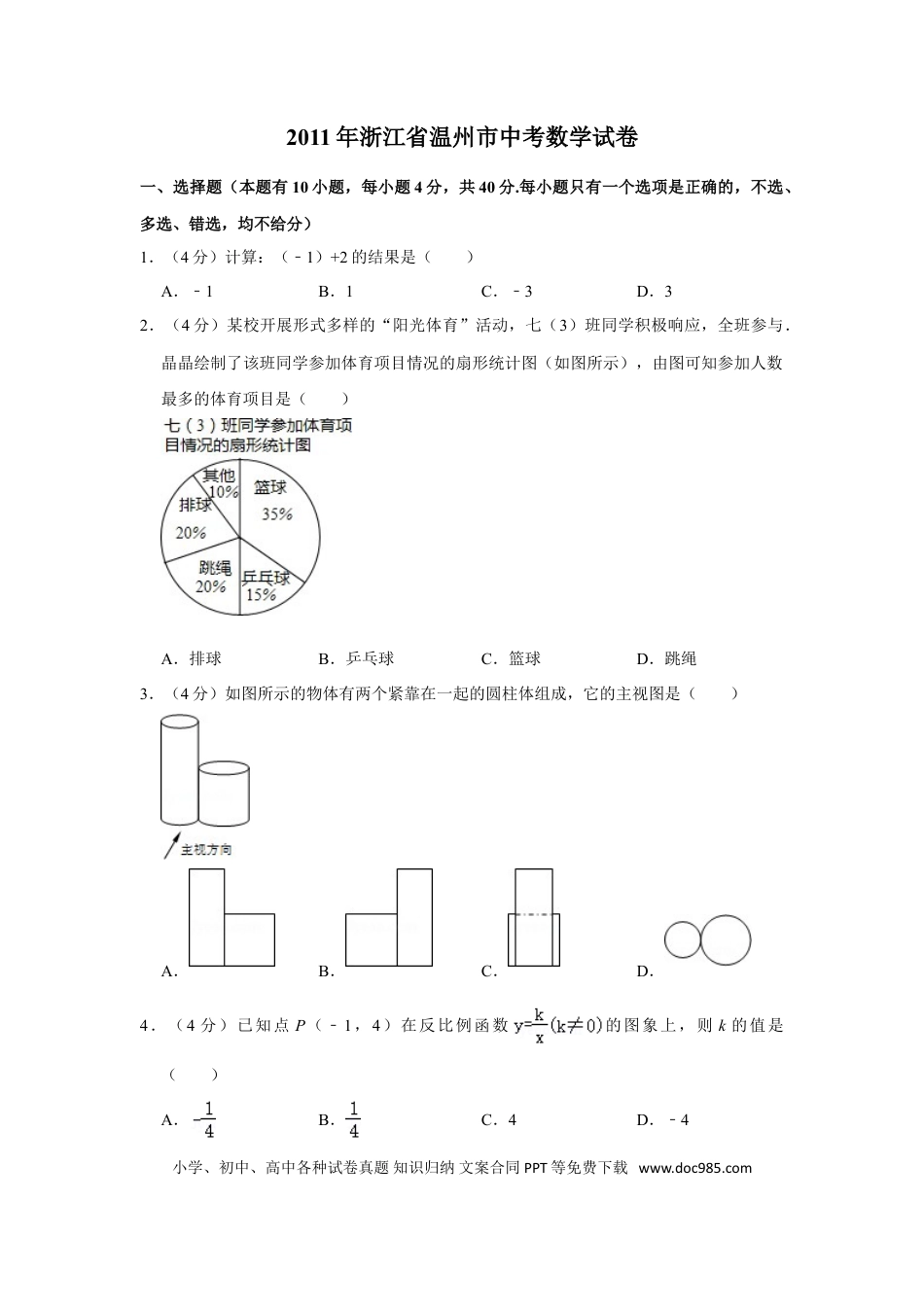 【中考历年真题】2011年浙江省温州市中考数学试卷.doc