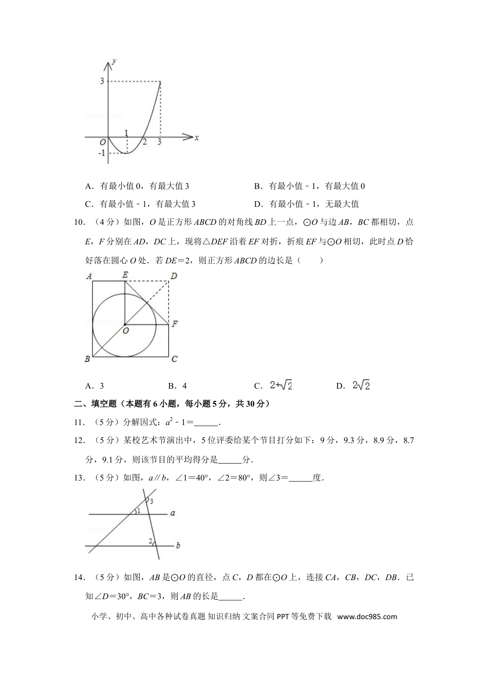 【中考历年真题】2011年浙江省温州市中考数学试卷.doc