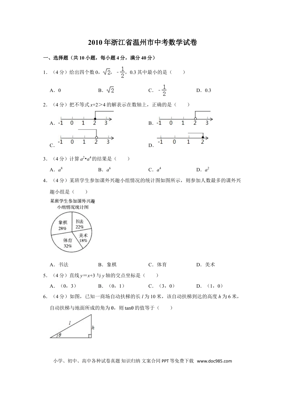 【中考历年真题】2010年浙江省温州市中考数学试卷.doc