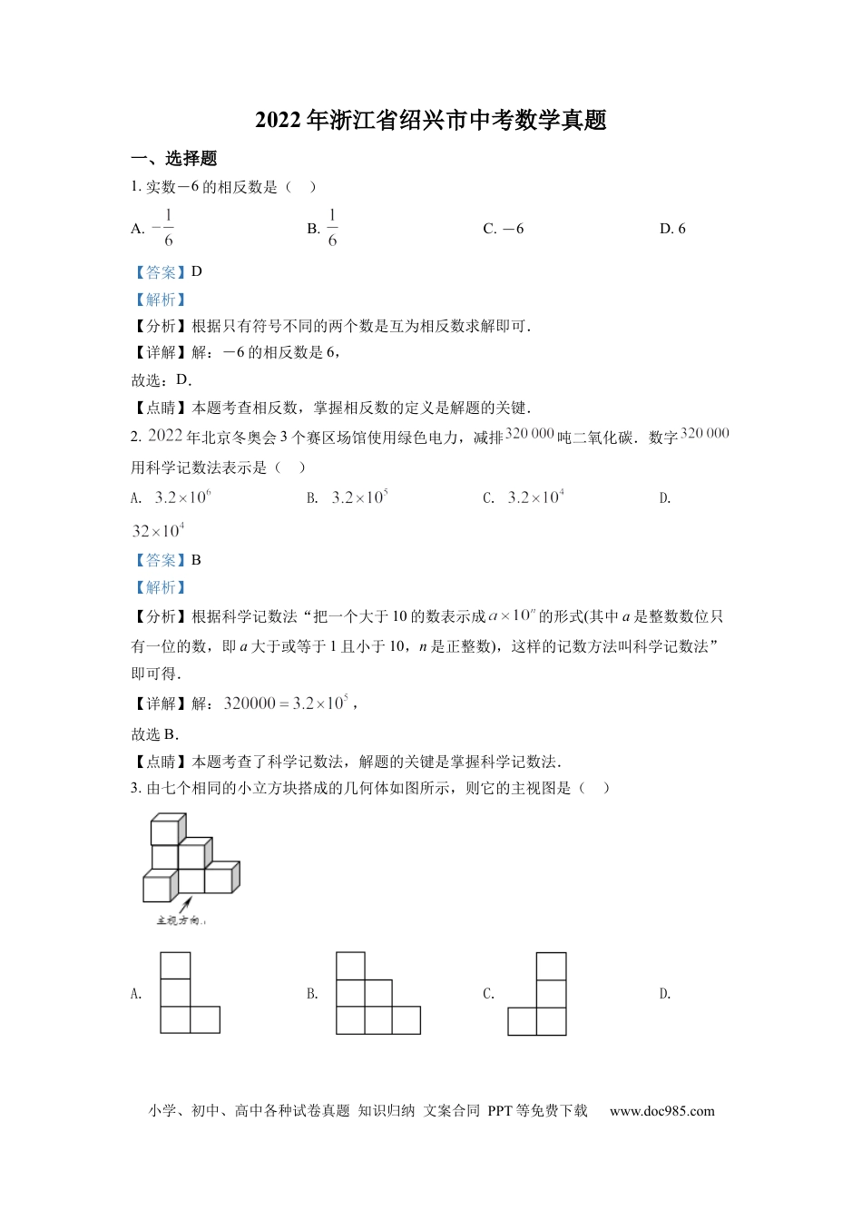 【中考历年真题】精品解析：2022年浙江省绍兴市中考数学真题（解析版） (1).docx