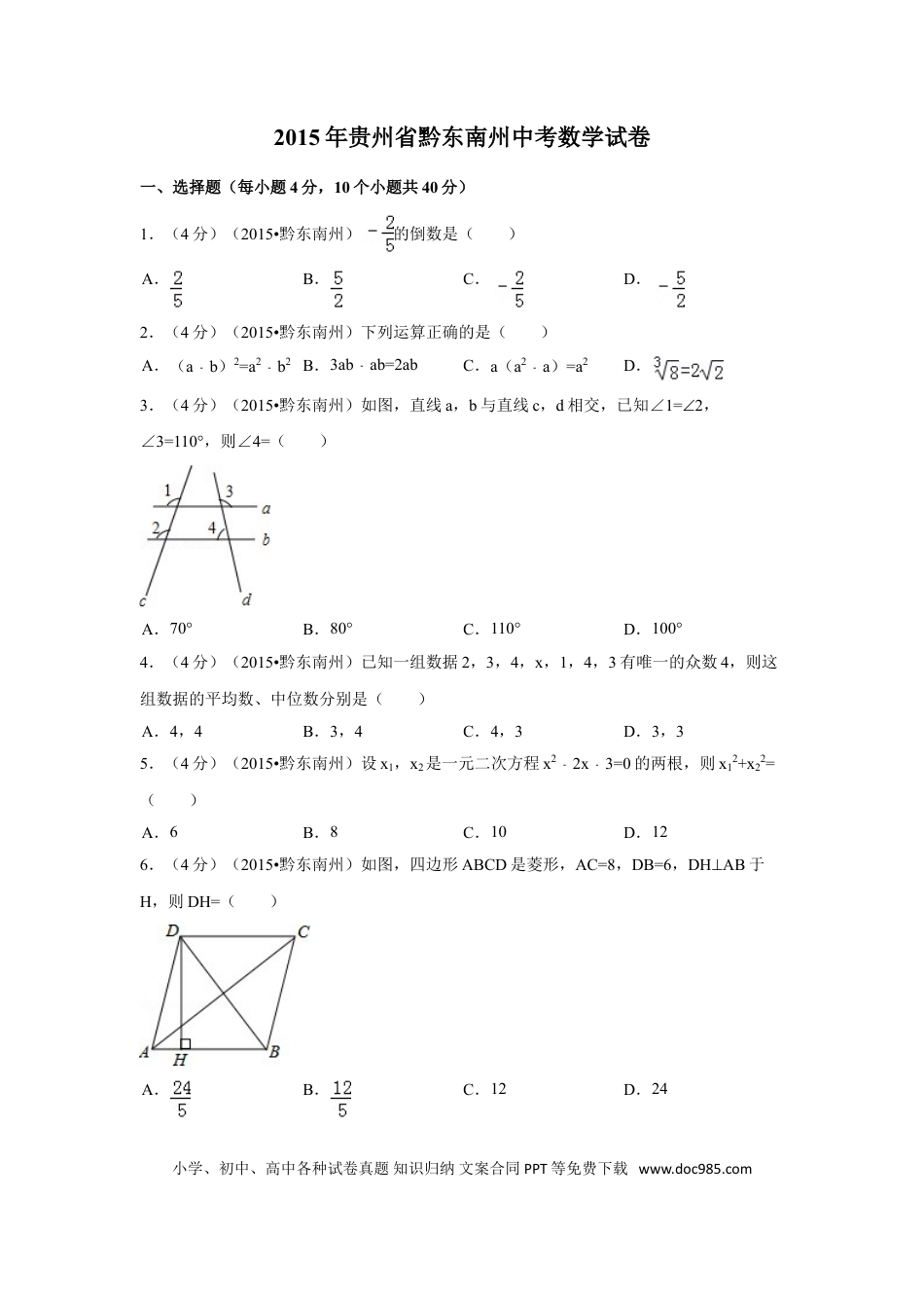 【中考历年真题】2015年贵州省黔东南州中考数学试卷（含解析版）.doc