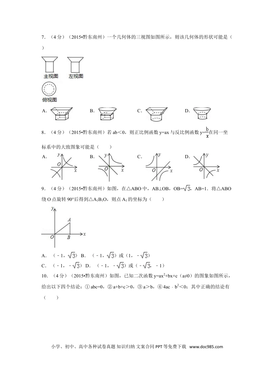 【中考历年真题】2015年贵州省黔东南州中考数学试卷（含解析版）.doc