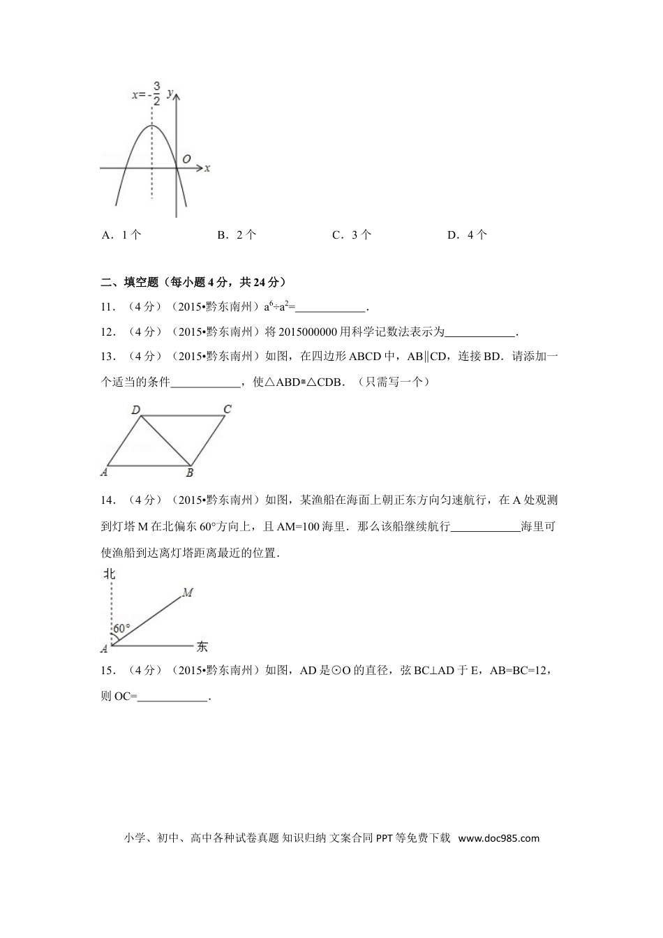 【中考历年真题】2015年贵州省黔东南州中考数学试卷（含解析版）.doc