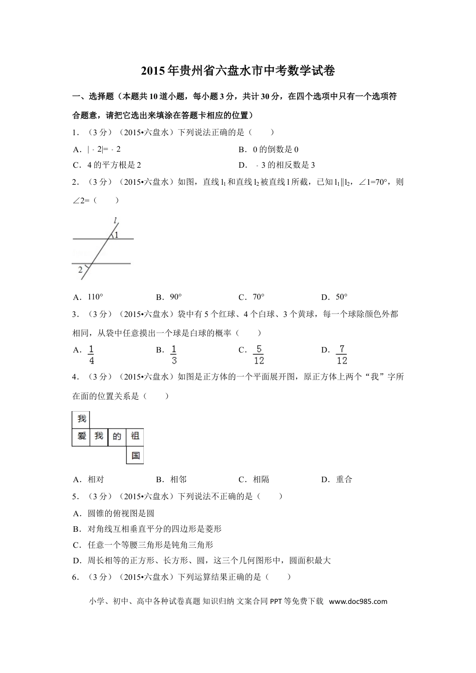 【中考历年真题】2015年贵州省六盘水市中考数学试卷（含解析版）.doc
