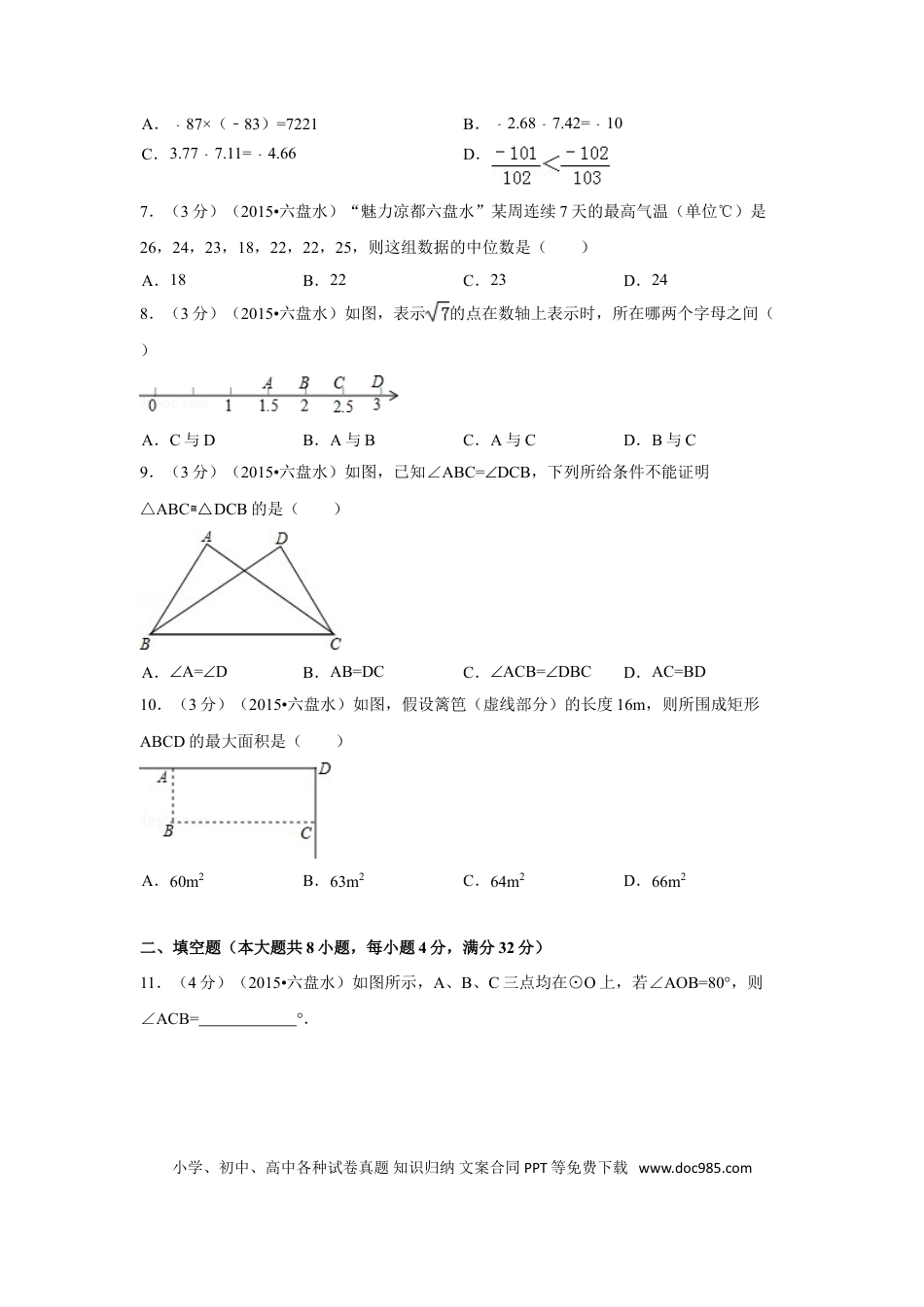 【中考历年真题】2015年贵州省六盘水市中考数学试卷（含解析版）.doc