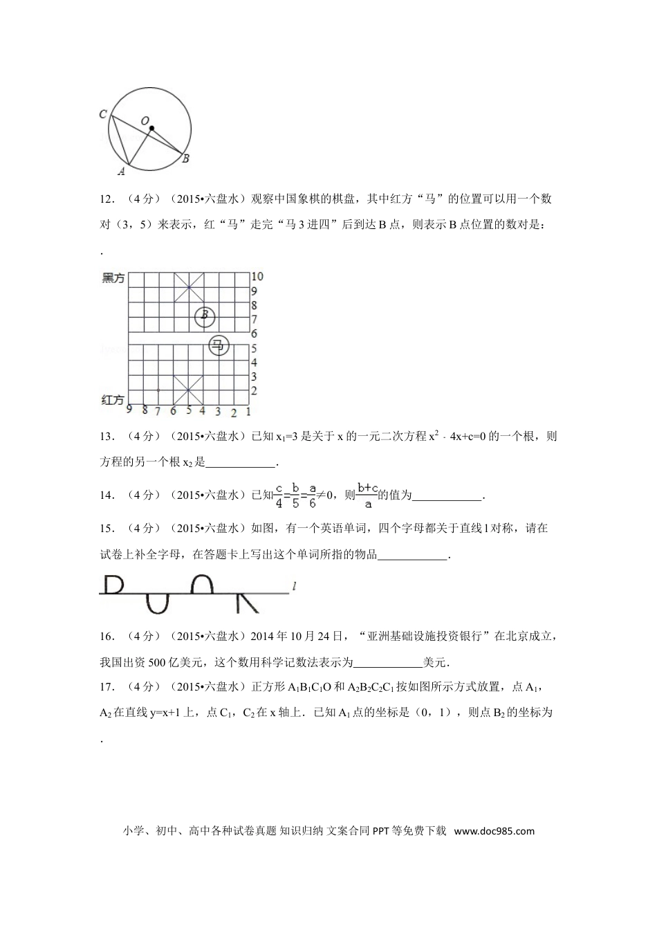 【中考历年真题】2015年贵州省六盘水市中考数学试卷（含解析版）.doc