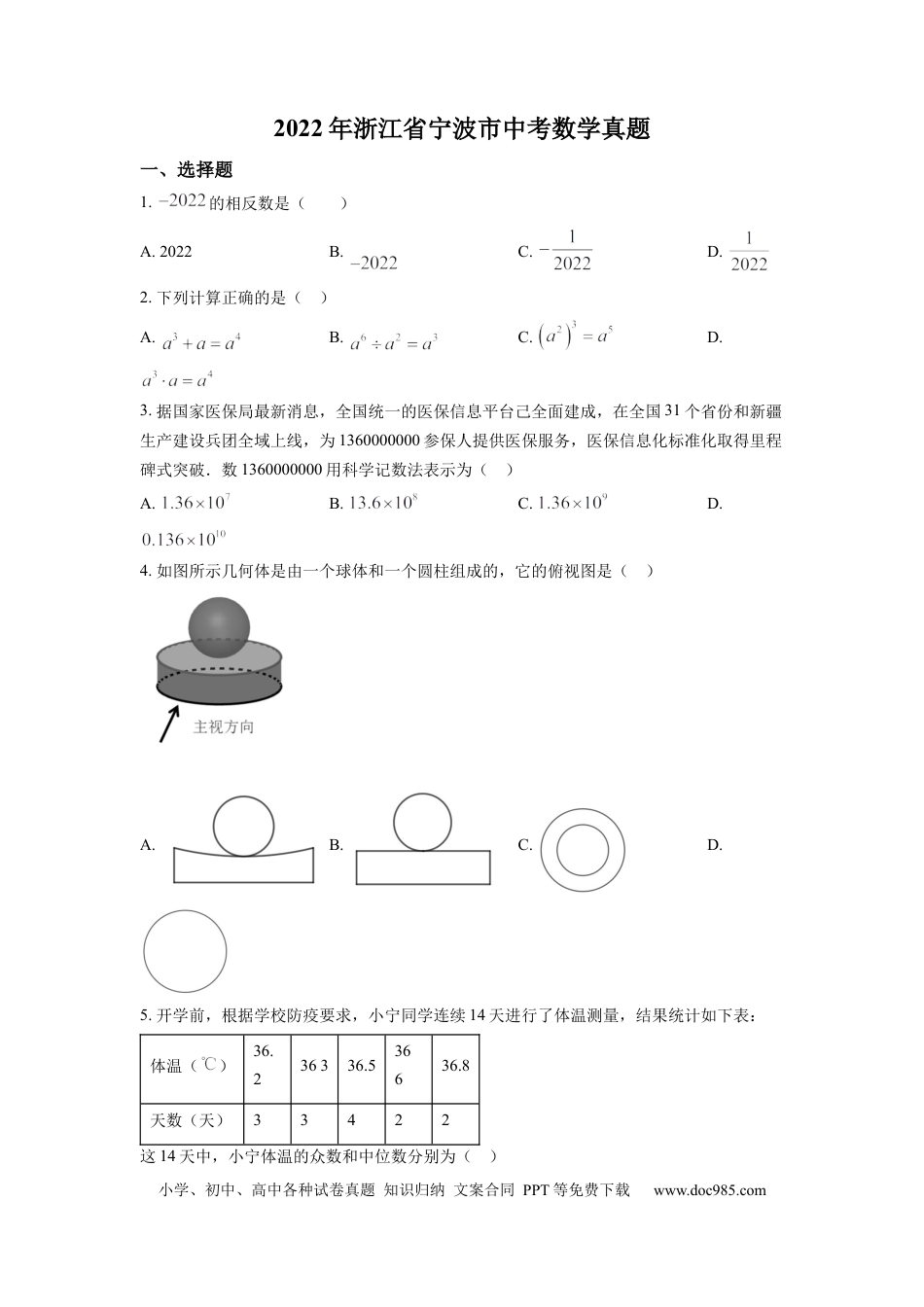 【中考历年真题】精品解析：2022年浙江省宁波市中考数学真题（原卷版） (1).docx