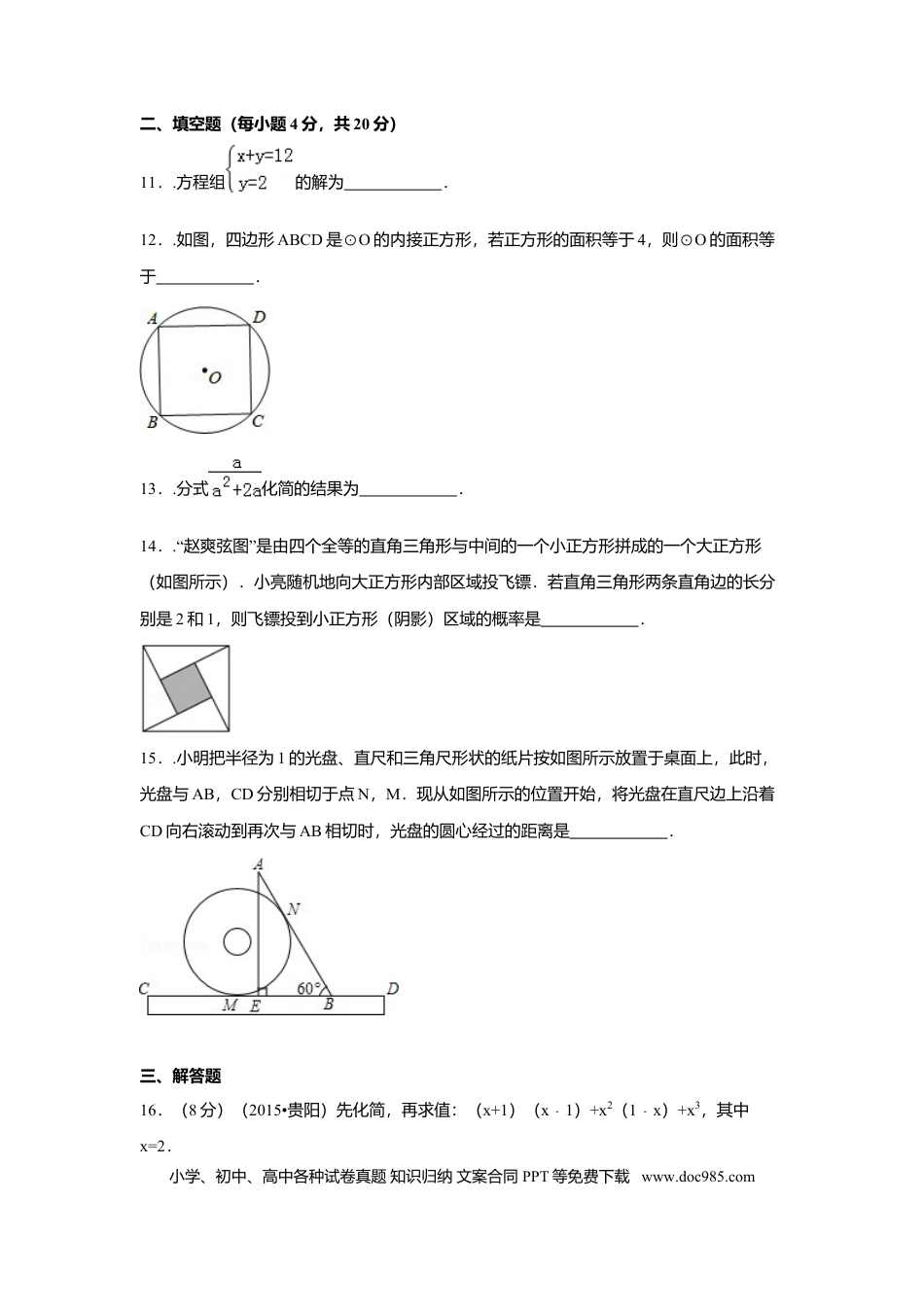 【中考历年真题】2015年贵州省贵阳市中考数学试卷（含解析版）.docx