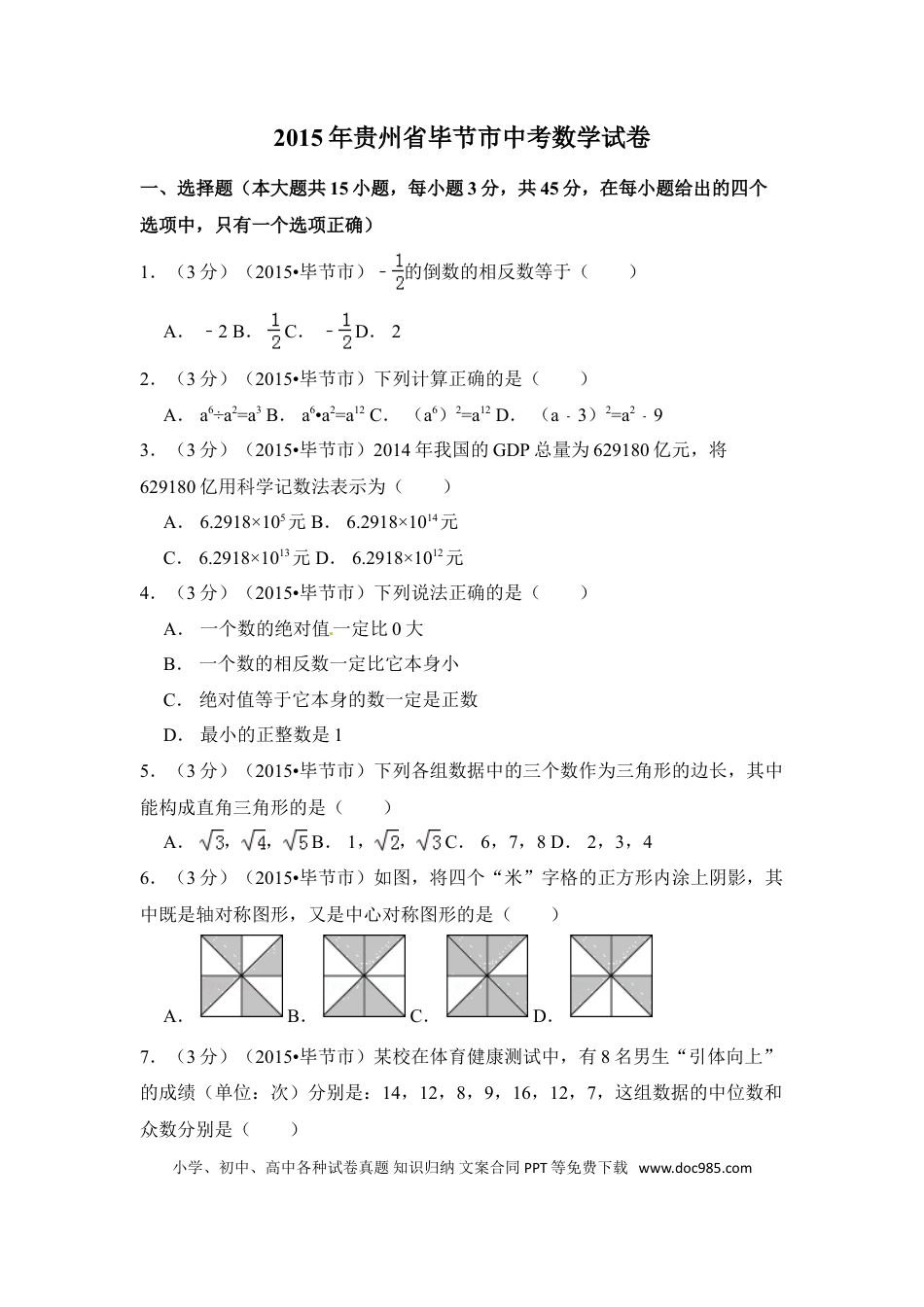 【中考历年真题】2015年贵州省毕节市中考数学试卷（含解析版）.doc