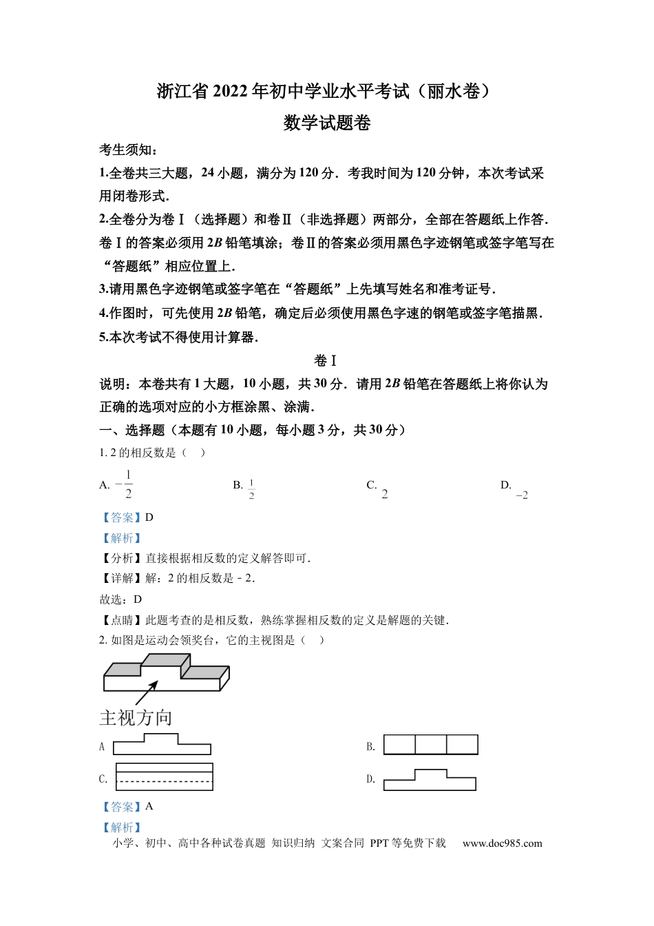 【中考历年真题】精品解析：2022年浙江省丽水市中考数学真题（解析版） (1).docx