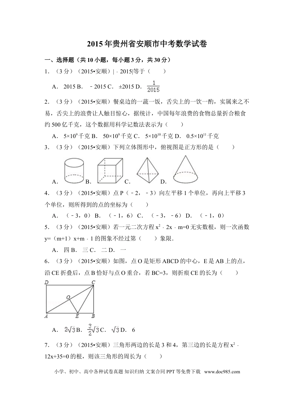 【中考历年真题】2015年贵州省安顺市中考数学试卷（含解析版）.doc