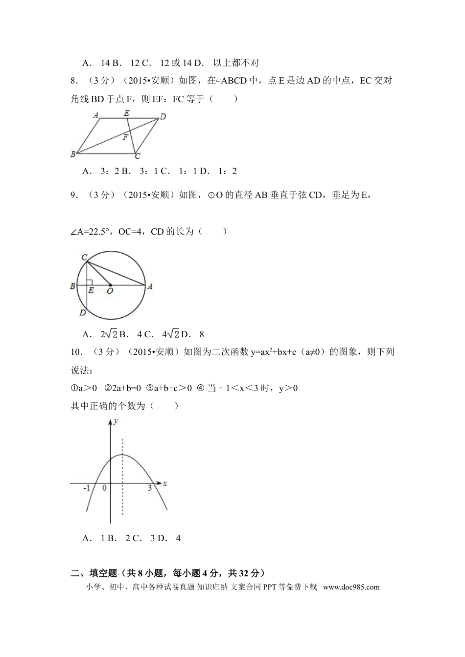 【中考历年真题】2015年贵州省安顺市中考数学试卷（含解析版）.doc