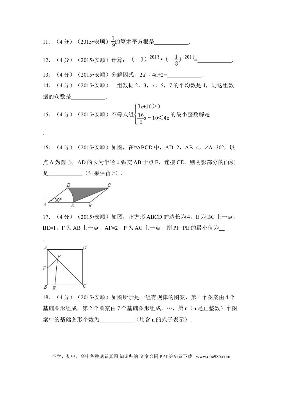 【中考历年真题】2015年贵州省安顺市中考数学试卷（含解析版）.doc