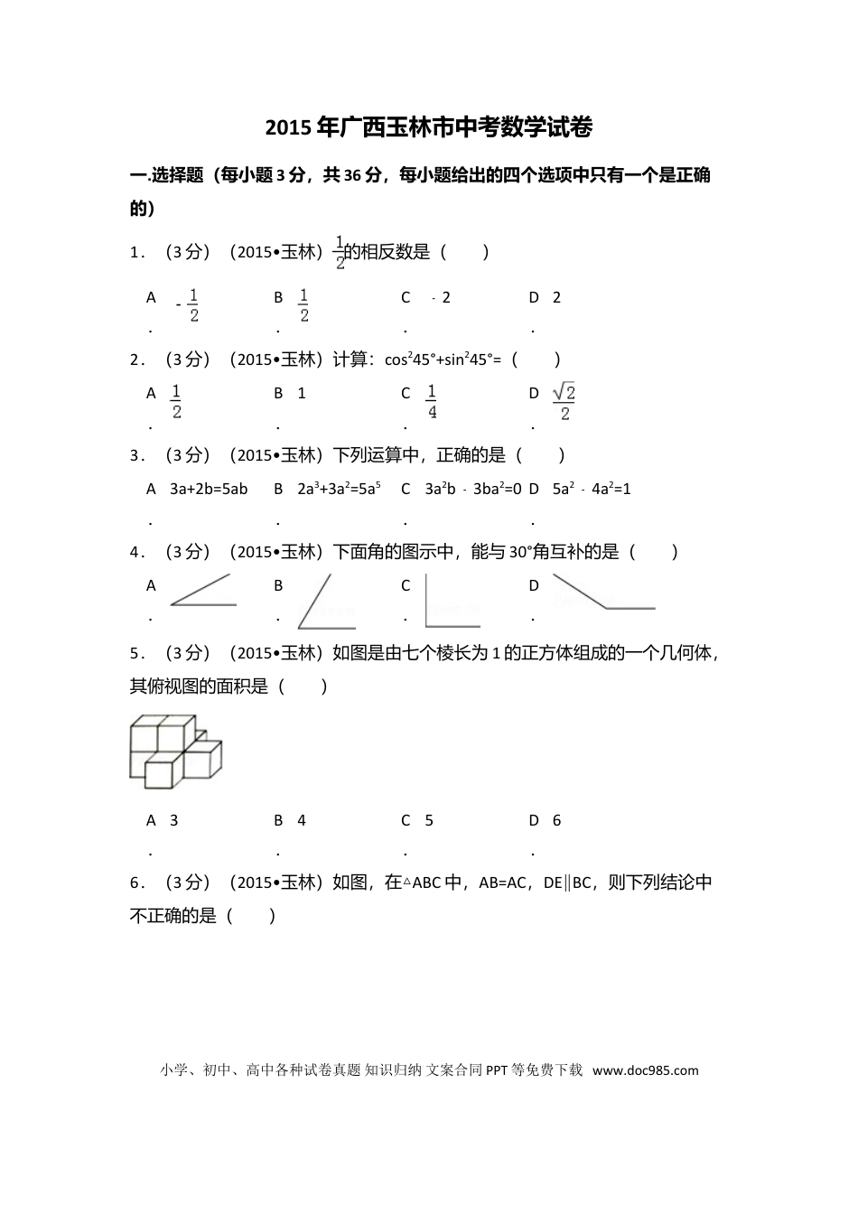 【中考历年真题】2015年广西省玉林市、防城港市中考数学试卷（含解析版）.doc