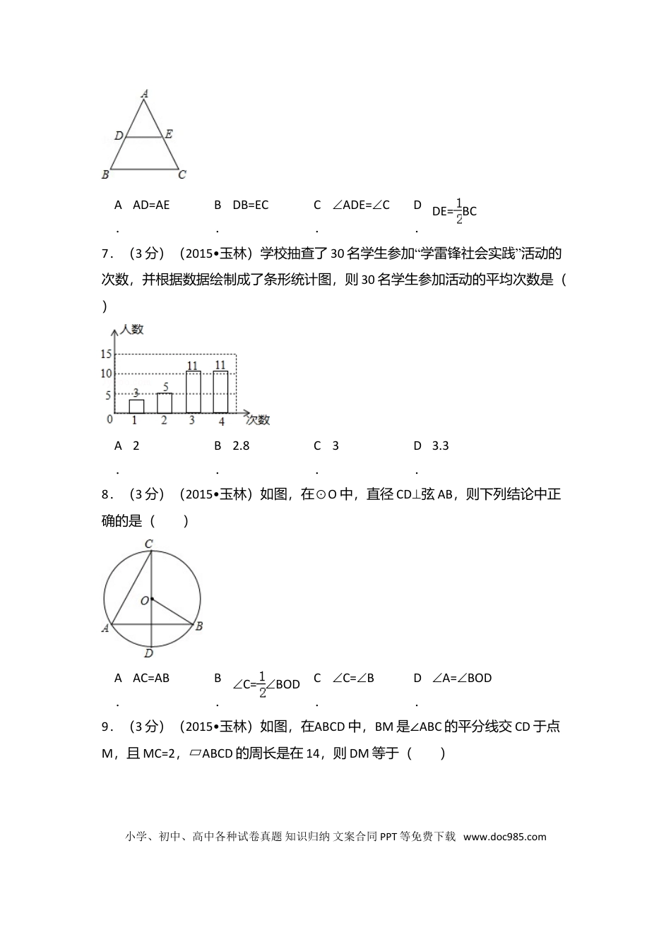 【中考历年真题】2015年广西省玉林市、防城港市中考数学试卷（含解析版）.doc