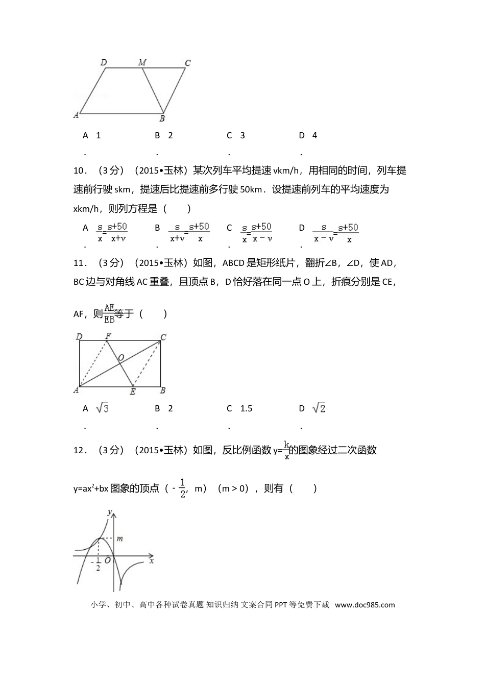 【中考历年真题】2015年广西省玉林市、防城港市中考数学试卷（含解析版）.doc