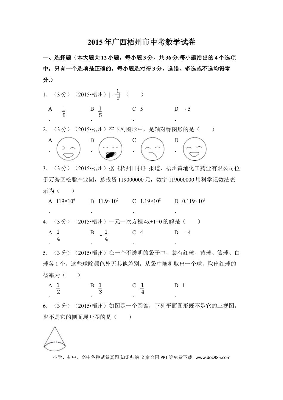 【中考历年真题】2015年广西省梧州市中考数学试卷（含解析版）.doc