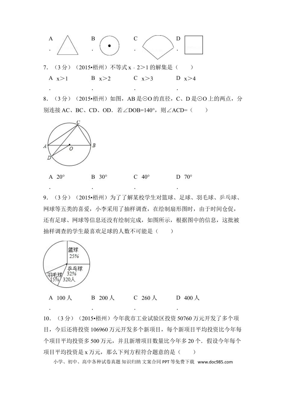 【中考历年真题】2015年广西省梧州市中考数学试卷（含解析版）.doc