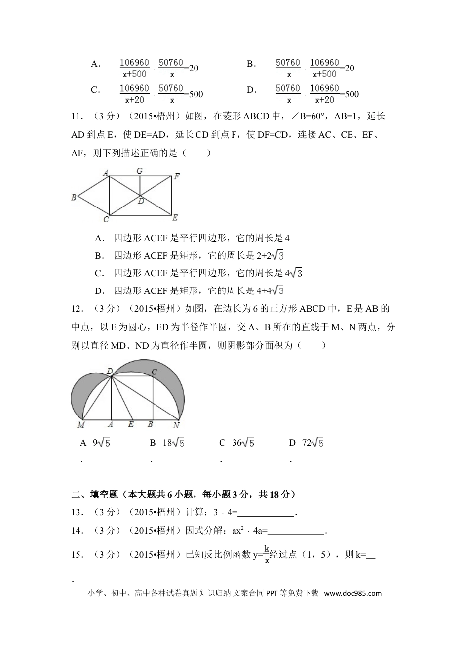 【中考历年真题】2015年广西省梧州市中考数学试卷（含解析版）.doc