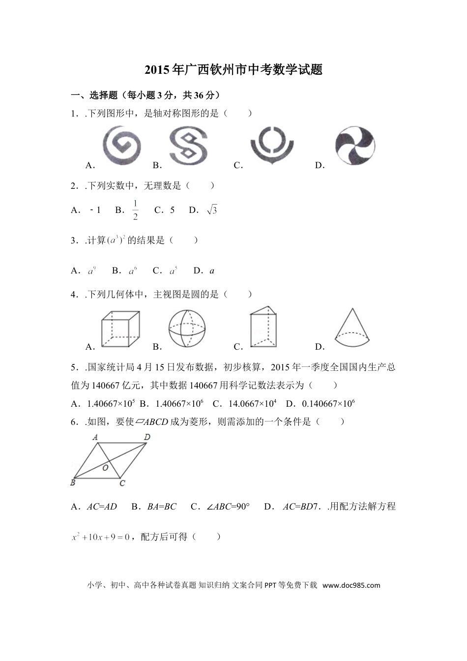 【中考历年真题】2015年广西省钦州市中考数学试卷（含解析版）.doc