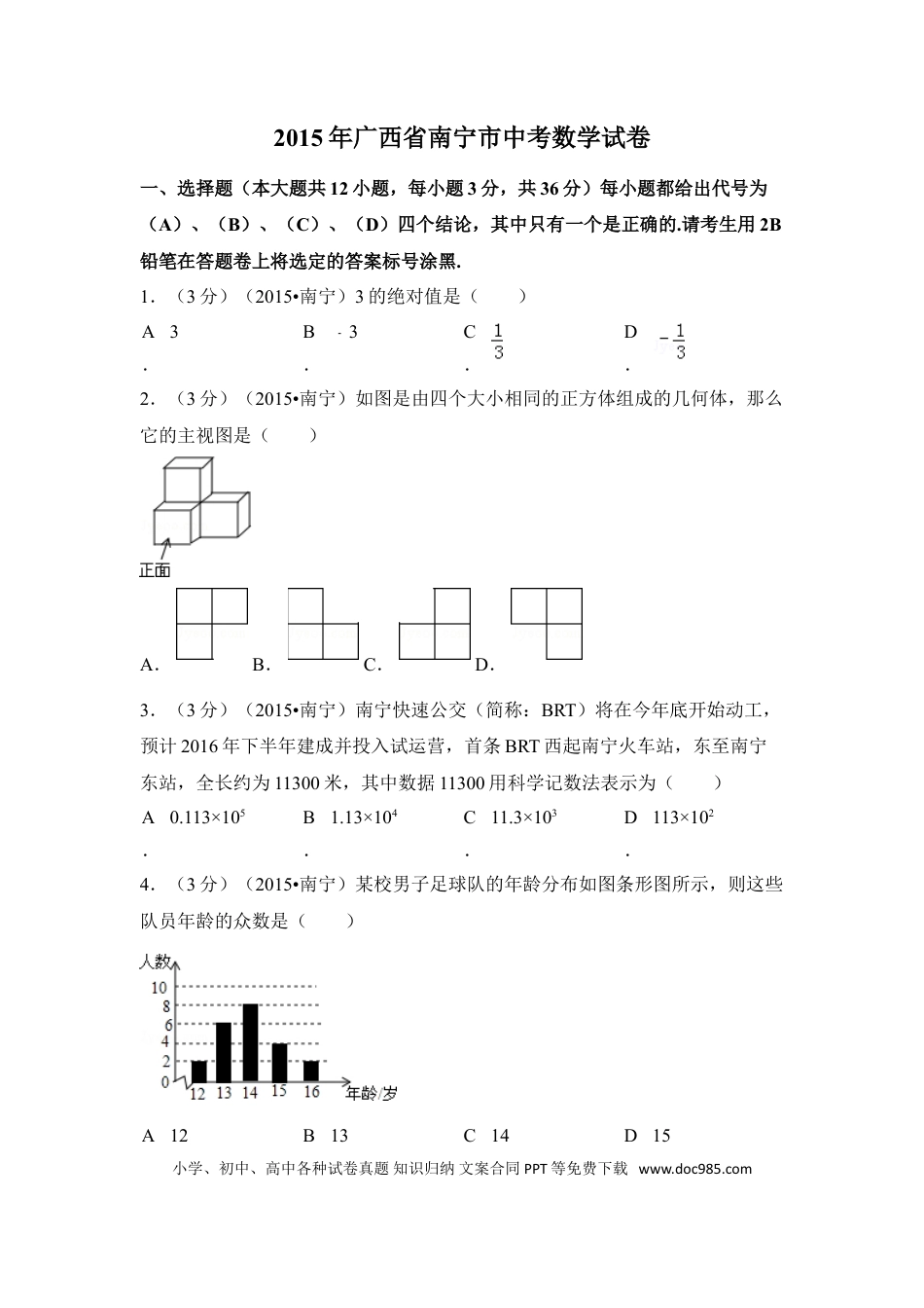 【中考历年真题】2015年广西省南宁市中考数学试卷（含解析版）.doc