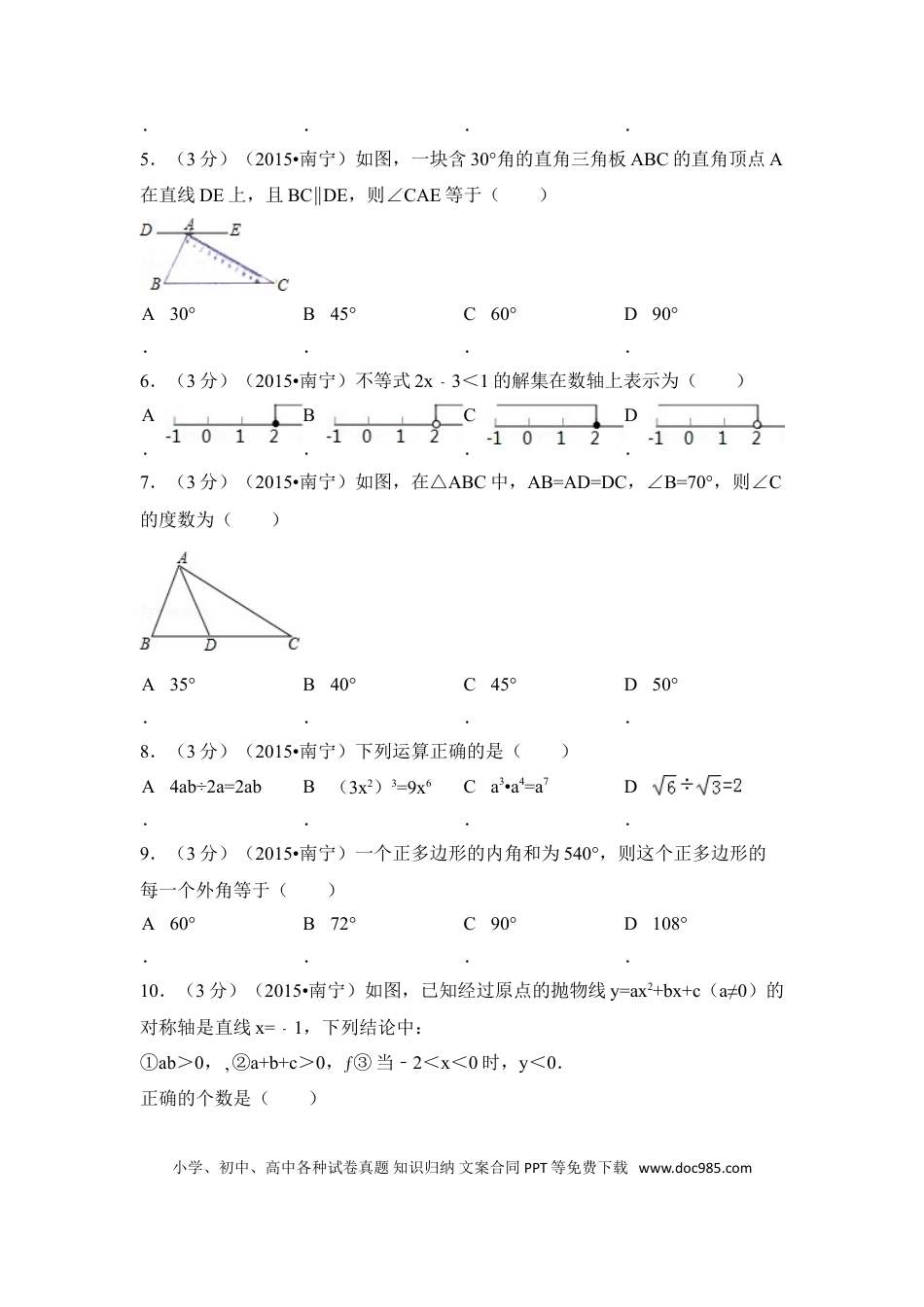 【中考历年真题】2015年广西省南宁市中考数学试卷（含解析版）.doc