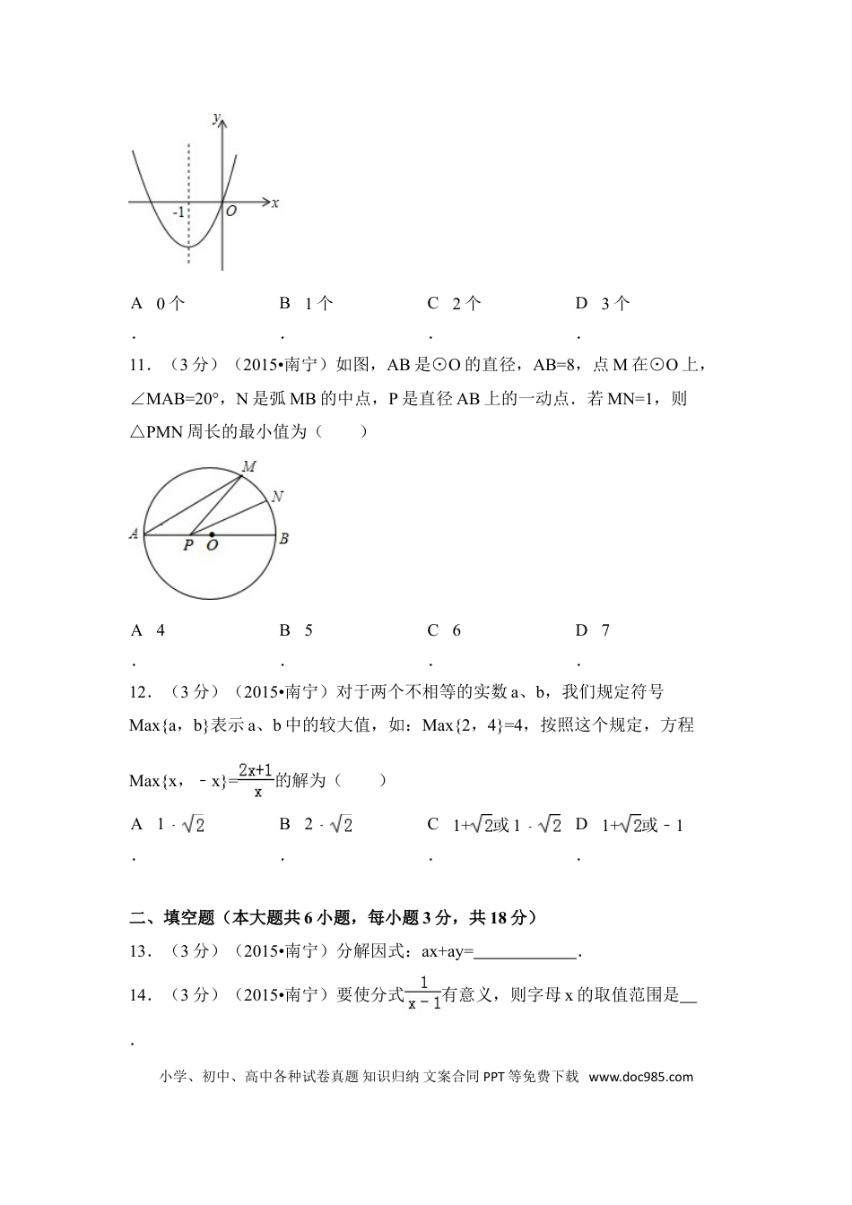 【中考历年真题】2015年广西省南宁市中考数学试卷（含解析版）.doc