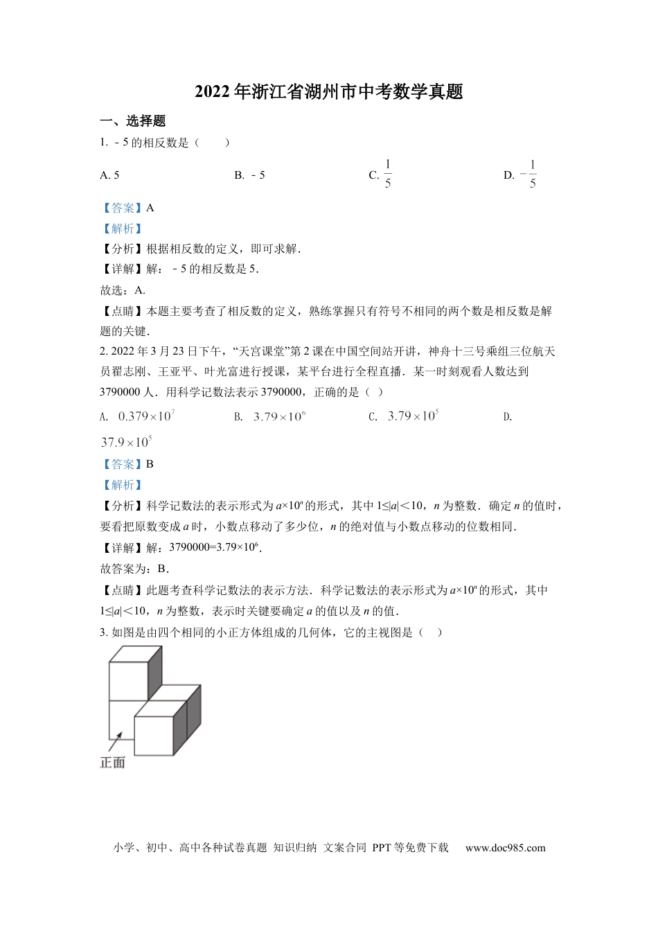 【中考历年真题】精品解析：2022年浙江省湖州市中考数学真题（解析版） (1).docx