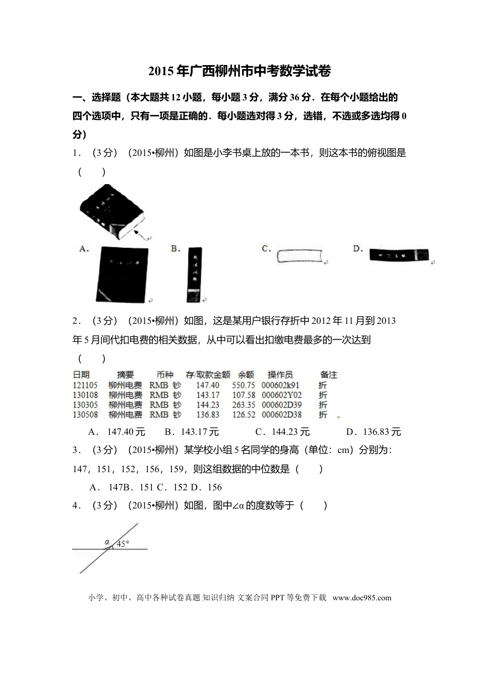 【中考历年真题】2015年广西省柳州市中考数学试卷（含解析版）.doc