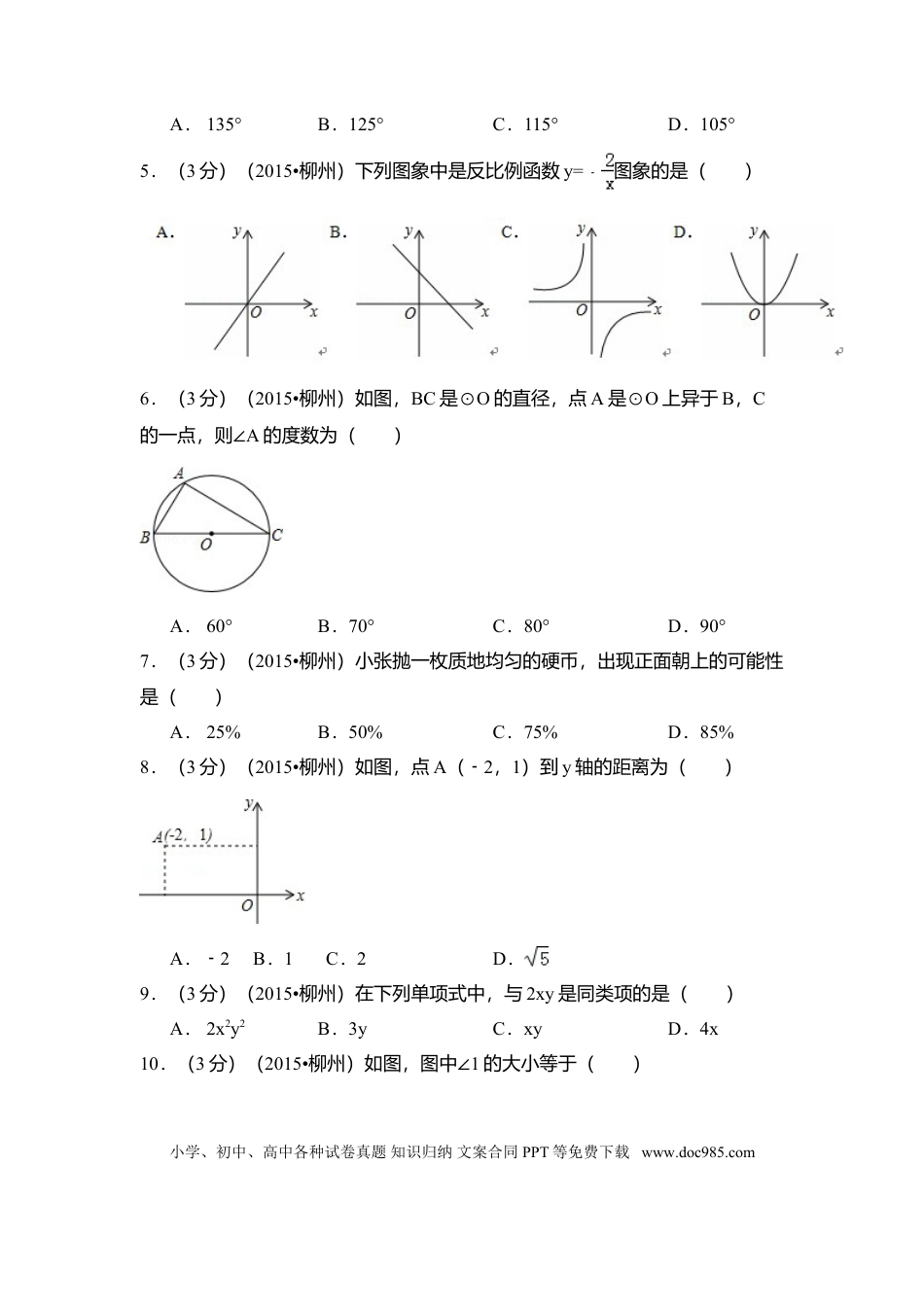 【中考历年真题】2015年广西省柳州市中考数学试卷（含解析版）.doc