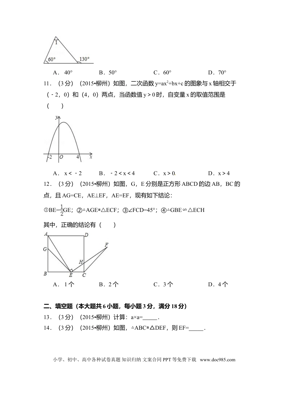 【中考历年真题】2015年广西省柳州市中考数学试卷（含解析版）.doc