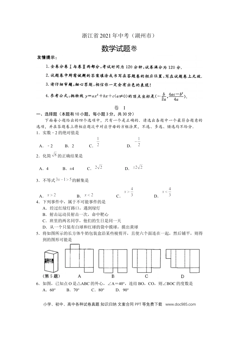 【中考历年真题】2021年浙江省湖州市中考数学真题（解析版）.docx
